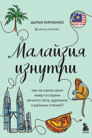 Малайзия изнутри. Как на самом деле живут в стране вечного лета, дурианов и райских пляжей?