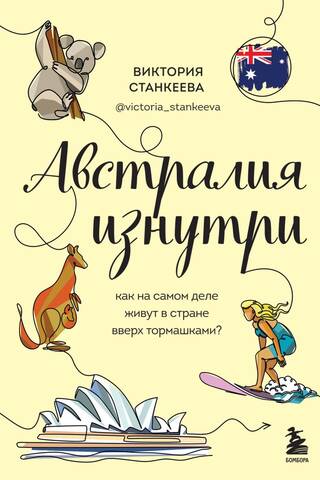 Австралия изнутри. Как на самом деле живут в стране вверх тормашками?