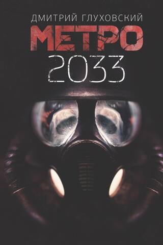 Metro 2033