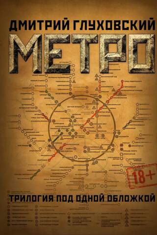 Метро 2033. Метро 2034. Метро 2035