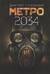 Метро 2034