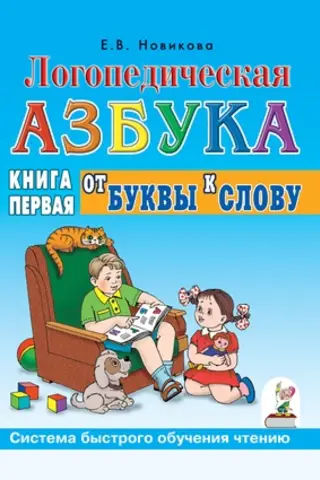 Speech Therapy ABCs. A System for Rapid Reading Learning: In 2 Books. Book 1. From Letter to Word
