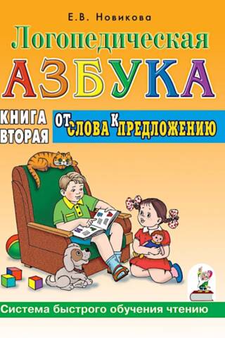 Speech Therapy ABCs. A System for Rapid Reading Learning: in 2 Books. Book 2. From Word to Sentence