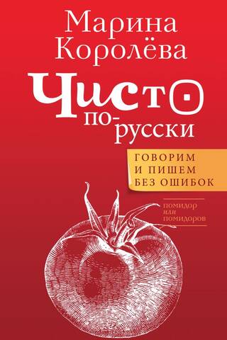 Чисто по-русски. Говорим и пишем без ошибок