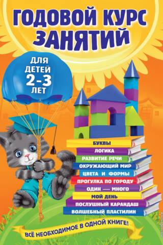 Годовой курс занятий: для детей 2-3 лет