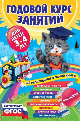 Годовой курс занятий: для детей 3-4 лет