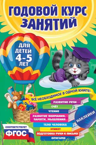 Годовой курс занятий: для детей 4-5 лет
