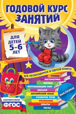 Годовой курс занятий: для детей 5-6 лет