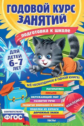 Годовой курс занятий: для детей 6-7 лет. Подготовка к школе
