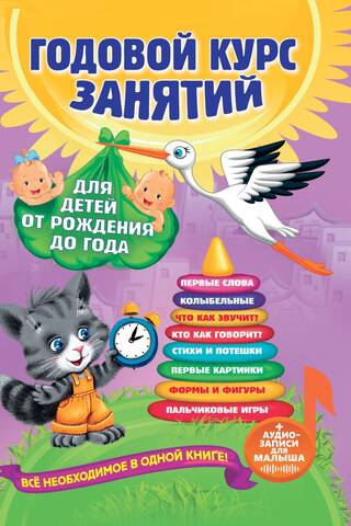 Годовой курс занятий: для детей от рождения до года