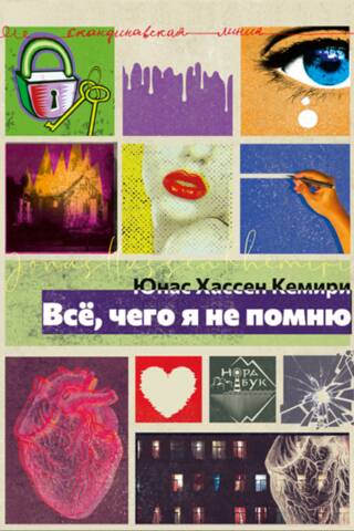 Всё, чего я не помню