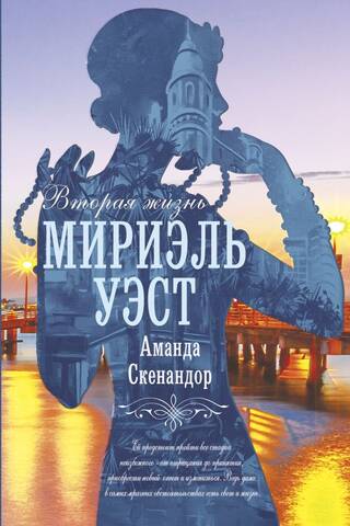 Вторая жизнь Мириэль Уэст