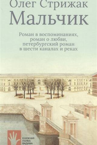 The Boy. A novel in memories, a novel about love, a St. Petersburg romance across six canals and rivers.