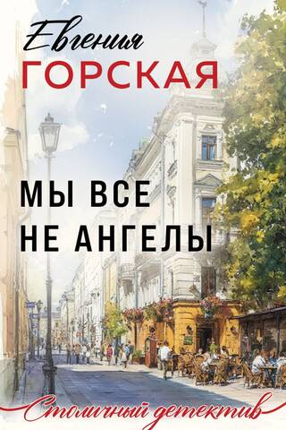 Мы все не ангелы