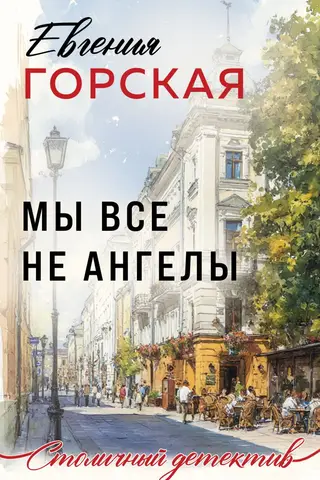Мы все не ангелы