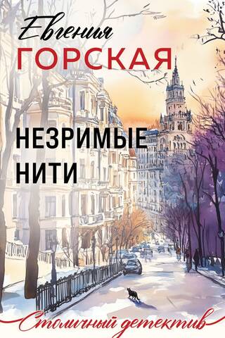 Незримые нити