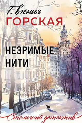 Незримые нити