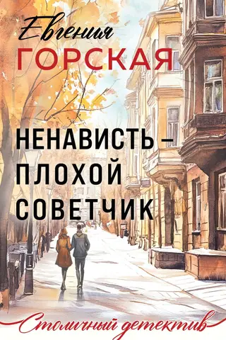 Ненависть – плохой советчик