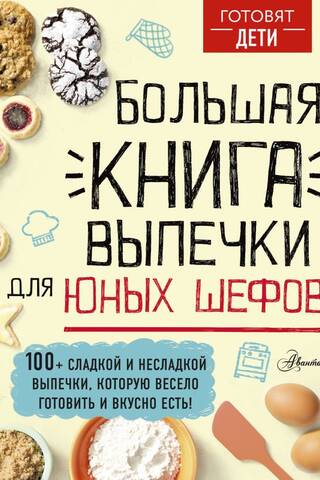 Большая книга выпечки для юных шефов