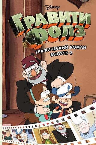 Гравити Фолз. Графический роман. Выпуск 2