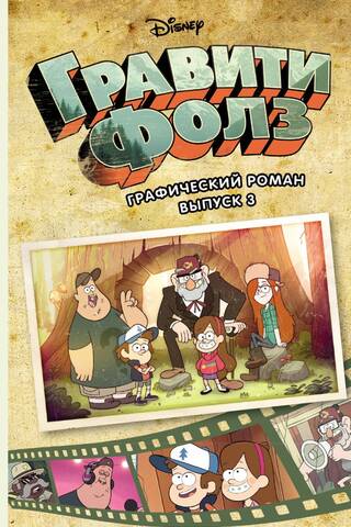 Гравити Фолз. Графический роман. Выпуск 3