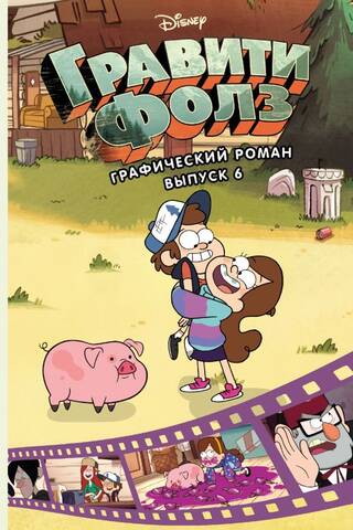 Gravity Falls: The Graphic Novel, Issue 6