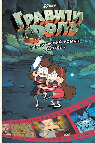 Gravity Falls: The Graphic Novel, Issue 7