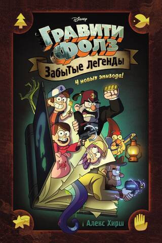 Gravity Falls: Forgotten Legends: A Graphic Novel