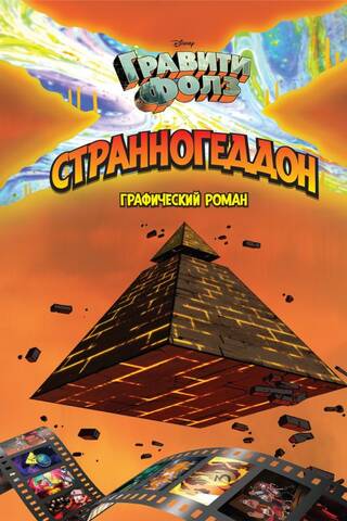 Gravity Falls: Weirdmageddon: The Graphic Novel