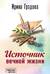 Источник вечной жизни