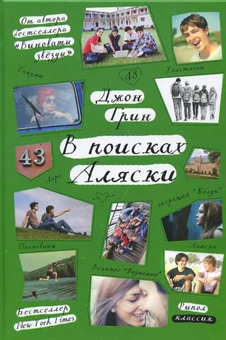 В поисках Аляски