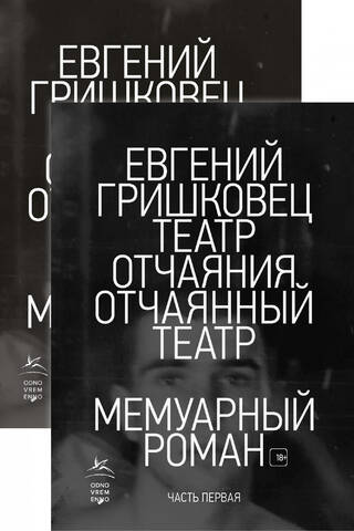 Театр отчаяния. Отчаянный театр. В 2 томах