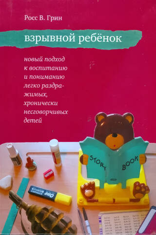 Взрывной ребенок. Новый подход к воспитанию и пониманию легко раздражимых, хронически несговорчивых детей