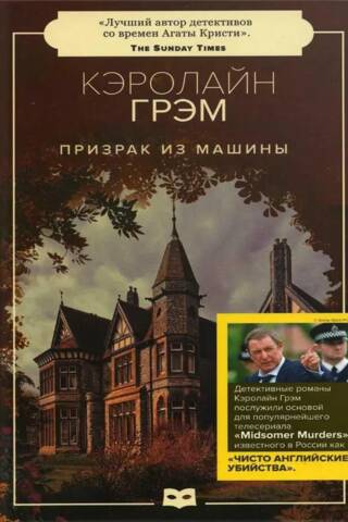Призрак из машины