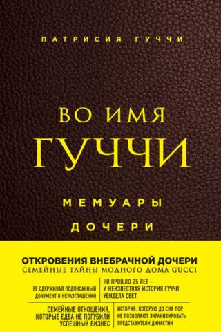 Во имя Гуччи. Мемуары дочери