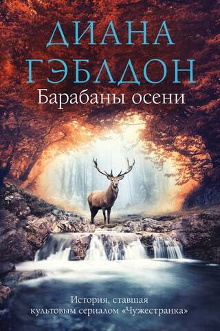 Барабаны осени