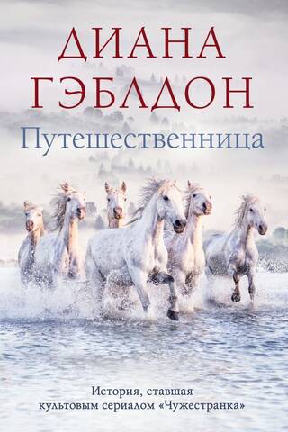 Путешественница