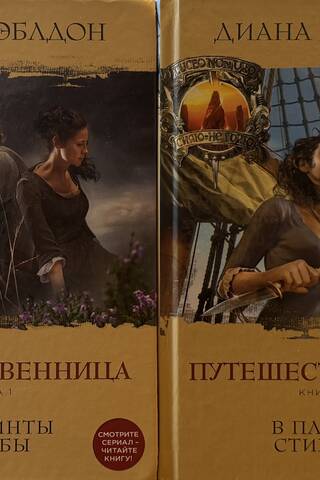 Путешественница. В 2 томах. Том 1. Лабиринты судьбы. Том 2. В плену стихий