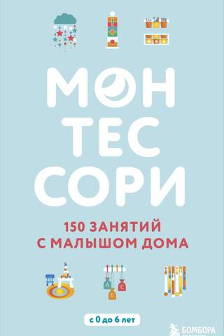 Montessori. 150 activities for your child at home. Ages 0 to 6.