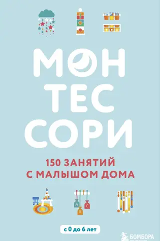 Montessori. 150 activities for your child at home. Ages 0 to 6.