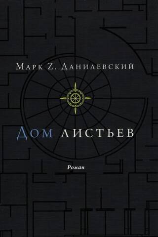 Дом листьев