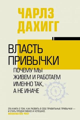Власть привычки. Почему мы живем и работаем именно так, а не иначе