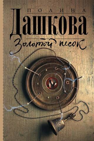 Золотой песок