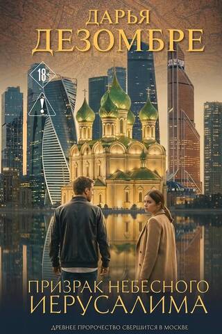 Призрак Небесного Иерусалима