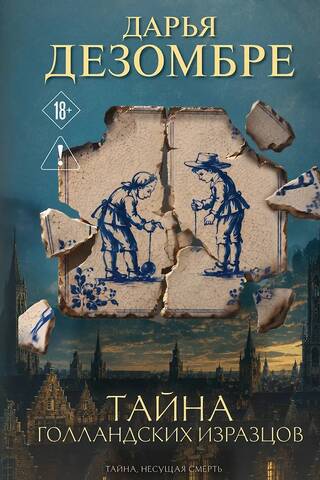 The Mystery of Dutch Tiles