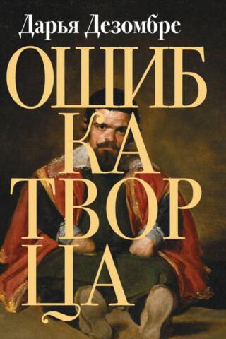Ошибка Творца