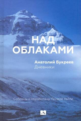 Над облаками. Дневники