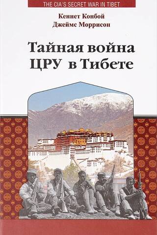 Тайная война ЦРУ в Тибете