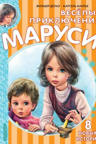 The Merry Adventures of Marusya