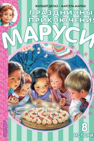 Marusya's Holiday Adventures